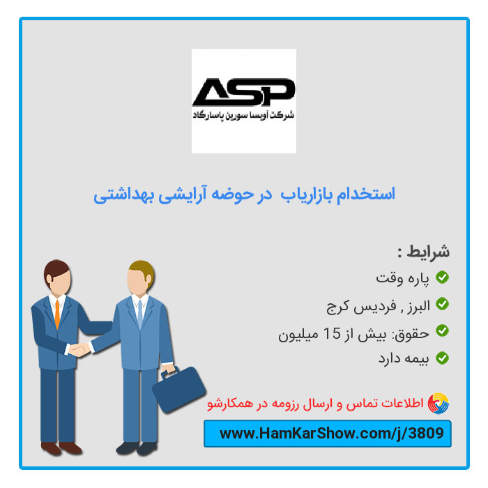 hamkarshow's tweet photo. #استخدام_بازاریاب__در_حوضه_آرایشی_بهداشتی در البرز
 
برای دیدن آگهی و ارسال رزومه از طریق لینک زیر اقدام کنید :
https://t.co/aIG5gtJGqr
 
همکارشو: سامانه تخصصی #کار و #استخدام
https://t.co/MQYJBTa8FT
 
#بازار_کار #ریتوییت #استخدام_البرز #کار_پاره_وقت https://t.co/h6jGJJjDn8