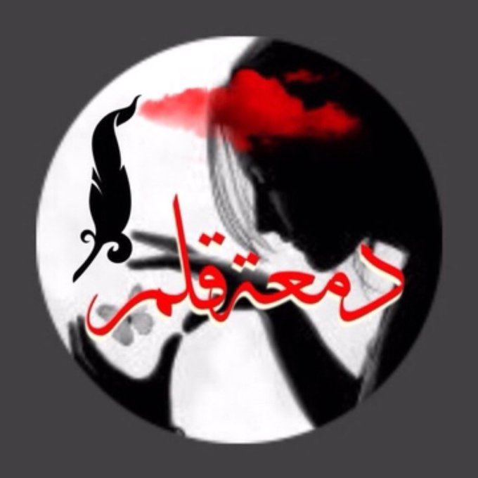 دمعه قلم متفائلة tweet media