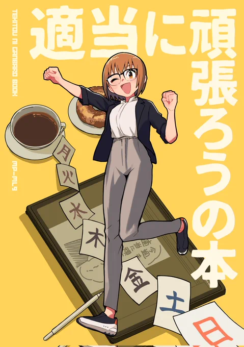 関西コミティア67で初頒布予定の新刊『適当に頑張ろうの本』サンプルです!Twitterにアップしているイラストのまとめ(一部抜粋)と描き下ろし漫画が載ってます何卒〜!