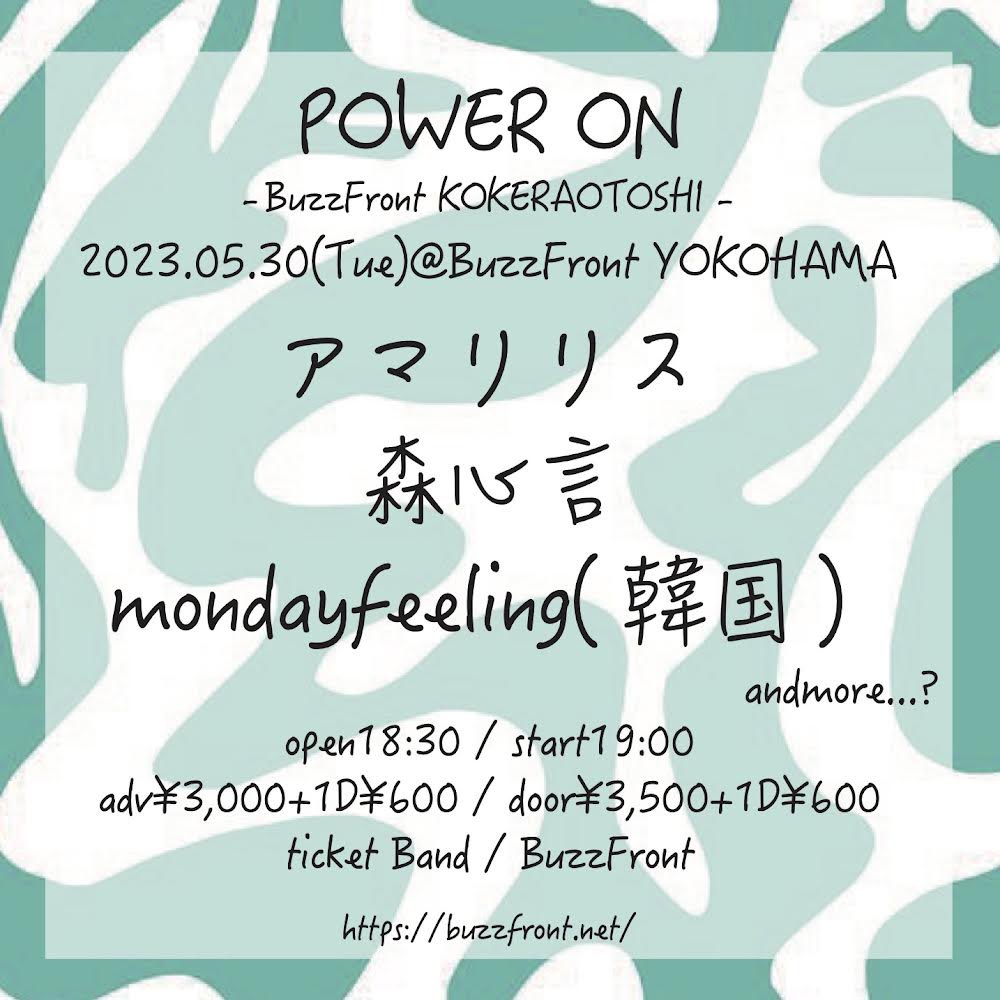 ykhm_amrls's tweet photo. 【 NEXT LIVE 】

5/30@BuzzFront YOKOHAMA

＂POWER ON -BuzzFront KOKERAOTOSHI＂

森心言
mondayfeeling（韓国）

アマリリスの地元横浜にてライブです！是非お見逃しなく🔥

▶︎ チケットのご予約はこちら
https://t.co/x7dn6JzSyy https://t.co/kpFGyLlGU7