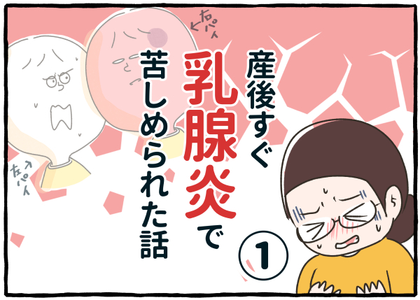 産後すぐに乳腺炎になり2か月間苦しんだ話。① #エッセイ漫画 #漫画が読めるハッシュタグ