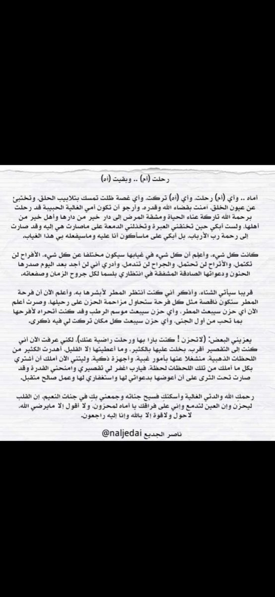 ff1765's tweet image. اللهم ارحم أمي وأمهات المسلمين واغفرلها واجعلها في الفروس الأعلى وصبرني يا قوي
فقد الأم مصاب مشترك بيني وبينك يا ناصر @naljedai أبدعت في مقالك فشكراً لإبداعك