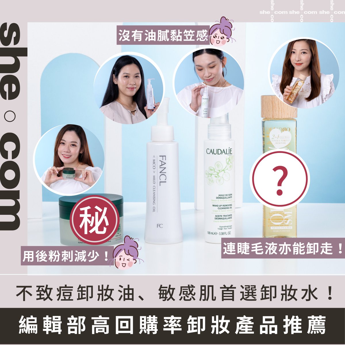 shecom's tweet photo. 即看全文：https://t.co/lclOQfCXcO
卸妝可以說是維持皮膚潔淨的一大關鍵，只要選擇適合自己的卸妝產品，就能在卸除彩妝的同時清除毛孔髒污。編輯部為大家介紹4款能深層卸妝、親膚不致敏的卸妝產品，跟著入手就能溫和有效清潔又不傷肌膚！
#shebeauty #戀物pick #卸妝 #卸妝產品 #卸妝水 #卸妝油 https://t.co/DiIvjVZGc7