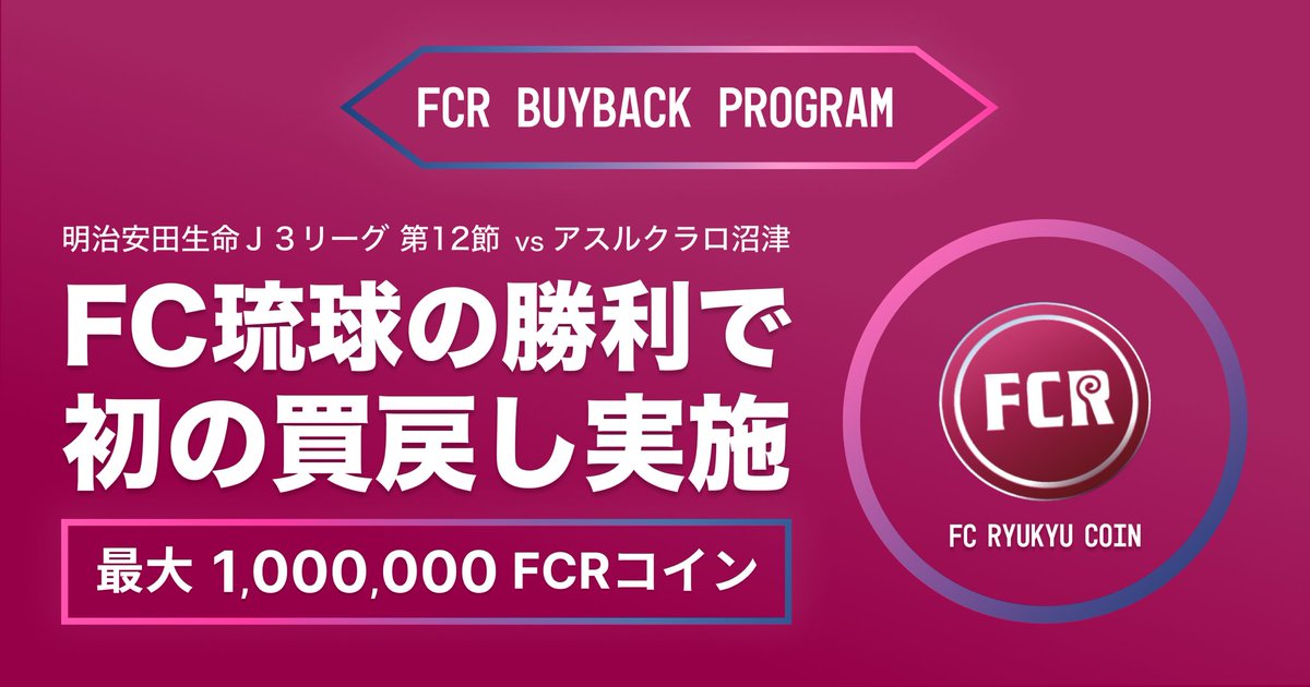 fcr_coin's tweet image. 🪙 𝗙𝗖𝗥 𝗕𝗨𝗬𝗕𝗔𝗖𝗞 𝗣𝗥𝗢𝗚𝗥𝗔𝗠 🟣

$FCR の買戻しを行う「FCR Buyback Program」を実施🔥

6/3 アスルクラロ沼津戦にFC琉球が勝利した場合🏆
最大1,000,000 $FCR の買戻しを行います💰💹

#BuybackProgram #InvestmentOpportunity

詳細はこちら⏬
fcr-socio.com/information/26