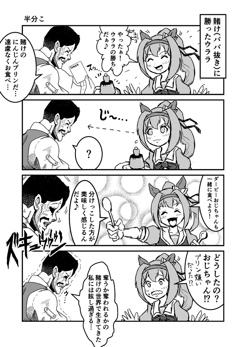 ジョジョと奇妙なウマ娘 半分こ(ダービーとウララ) #ウマ娘 #ジョジョ #漫画が読めるハッシュタグ