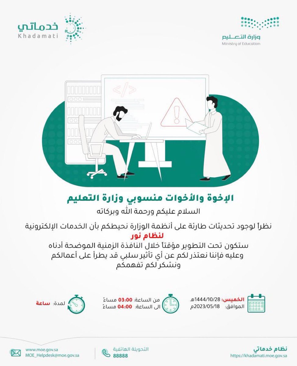 abs1145's tweet photo. وزارة التعليم:

نظام نور تحت التطوير مؤقتا من الساعة 3 إلى الساعة 4 مساءً اليوم الخميس بسبب وجود تحديثات طارئة.

 #حركة_النقل_الخارجي https://t.co/xUQ1M3PRfL
