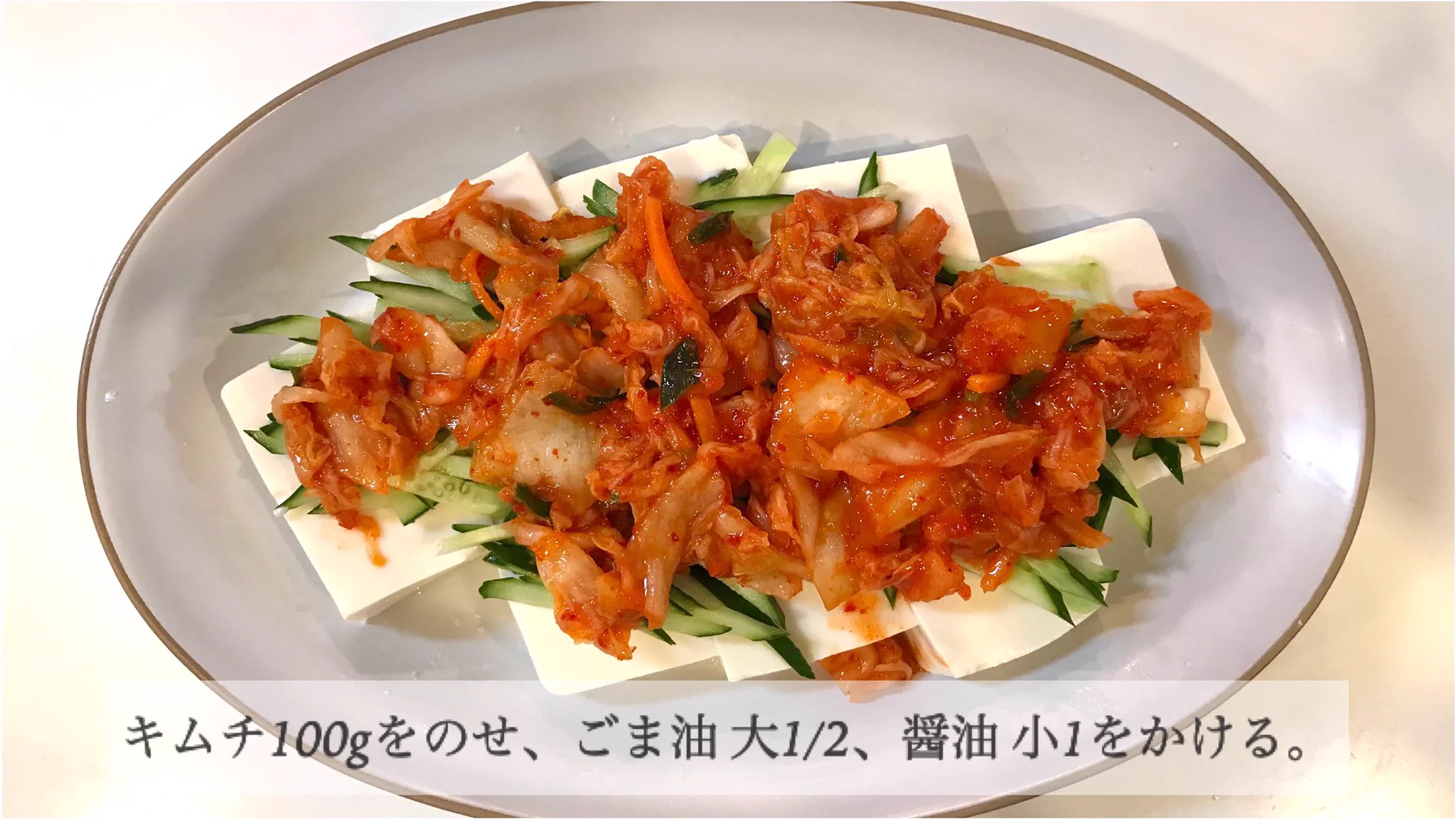 暑い季節にピッタリ！乗せるだけなのに最高に美味しいキムチたっぷり『冷奴』