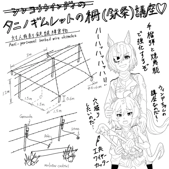 ×シンコウウインディの穴掘り(陣地)講座 ○タニノギムレットの柵(鉄条)講座 #ウマ娘 「対人有刺鉄線障害物」Anti personnel barbed wire obstacles.