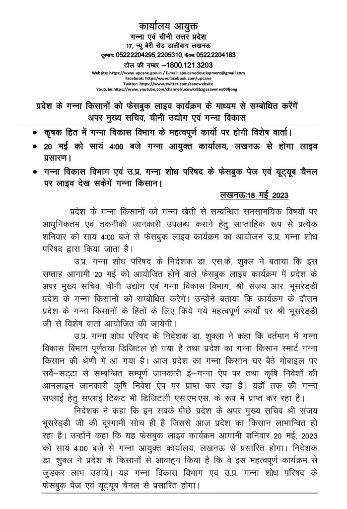 "प्रदेश के गन्ना किसानों को फेसबुक लाइव कार्यक्रम के माध्यम से संबोधित करेंगे अपर मुख्य सचिव, चीनी उद्योग एवं गन्ना विकास" 
#upcane
<a href="/UPCane/">Cane Development UP</a> <a href="/UPGovt/">Government of UP</a> <a href="/CMOfficeUP/">CM Office, GoUP</a> <a href="/InfoDeptUP/">Information and Public Relations Department, UP</a>