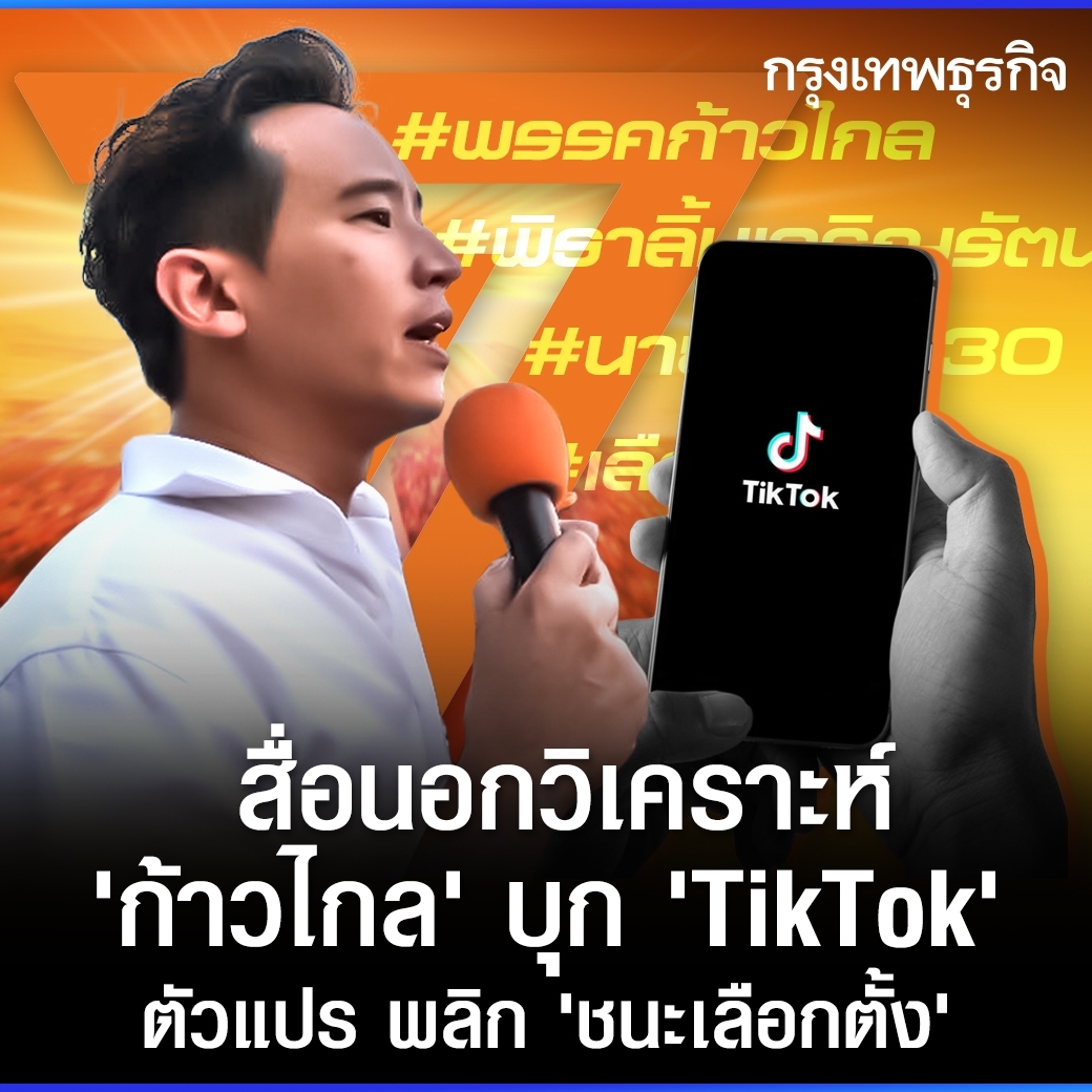 ktnewsonline's tweet photo. สื่อนอกตีข่าว #ก้าวไกล สร้างกลยุทธ์เจาะฐานเสียงด้วย “โซเชียลมีเดีย” ดันผู้ติดตามแตะ 2.8 ล้านในเวลาอันจำกัด เปลี่ยนความนิยมบนโซเชียล เป็นคะแนนเสียงจริงได้สำเร็จ

อ่านต่อ:  https://t.co/nDPRbDynaK

#กรุงเทพธุรกิจ https://t.co/OGFAYu2Ts4