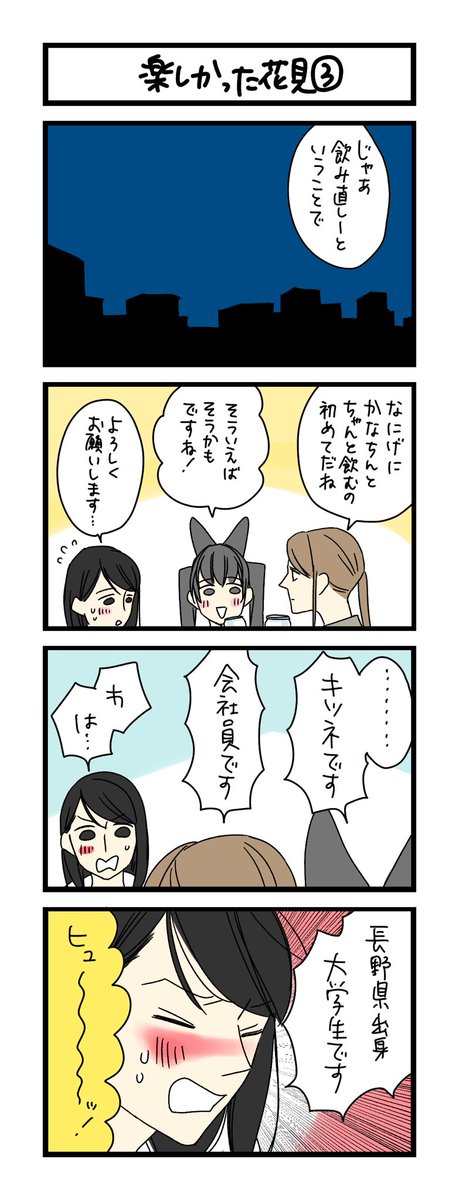 【夜の4コマ部屋】楽しかった花見③ / サチコと神ねこ様 第1967回 / wako先生 