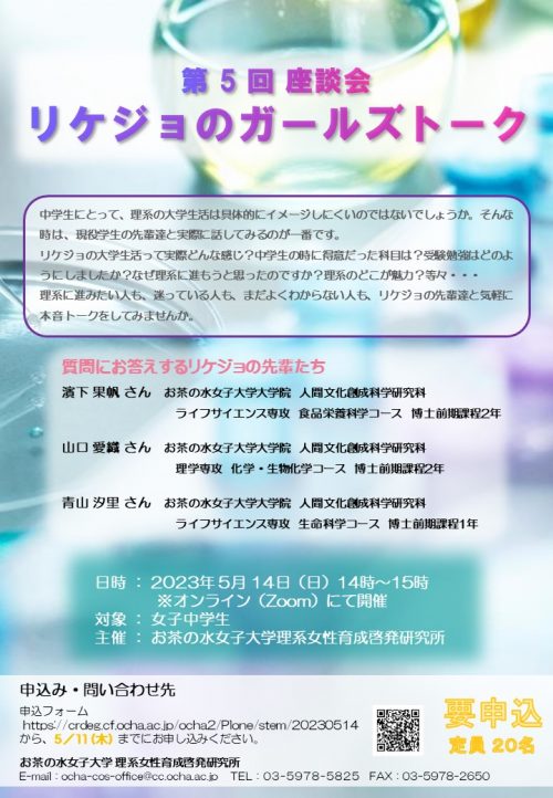 2023.05.14
I joined in a short session for young girls who are interested in sciences.
お茶の水女子大学主催の『第5回 座談会リケジョのガールズトーク』にプレゼンターとして参加しました！(www-w.cf.ocha.ac.jp/cos/report2023…)中学生の皆さんが将来の決断の時に、すこーしでも役に立ったなら嬉しいです☺️