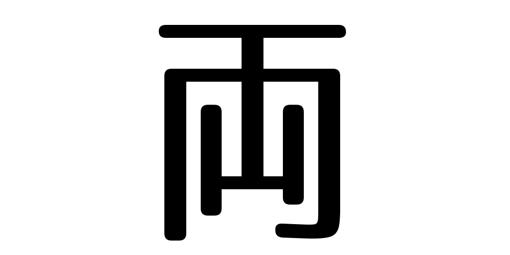 jlpt3_3's tweet photo. both https://t.co/4a6Gwr69s3 #kanji #japanese https://t.co/7UzKA9IxMH