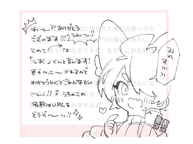 ましまろッ!ありがとうございます~~!!しおくん気に入っていただけてうれしいッ!ですッ~~!!うちのこの名前については下記URLでちょっとした設定を載せてるので是非みてやってくだ~さいッ!