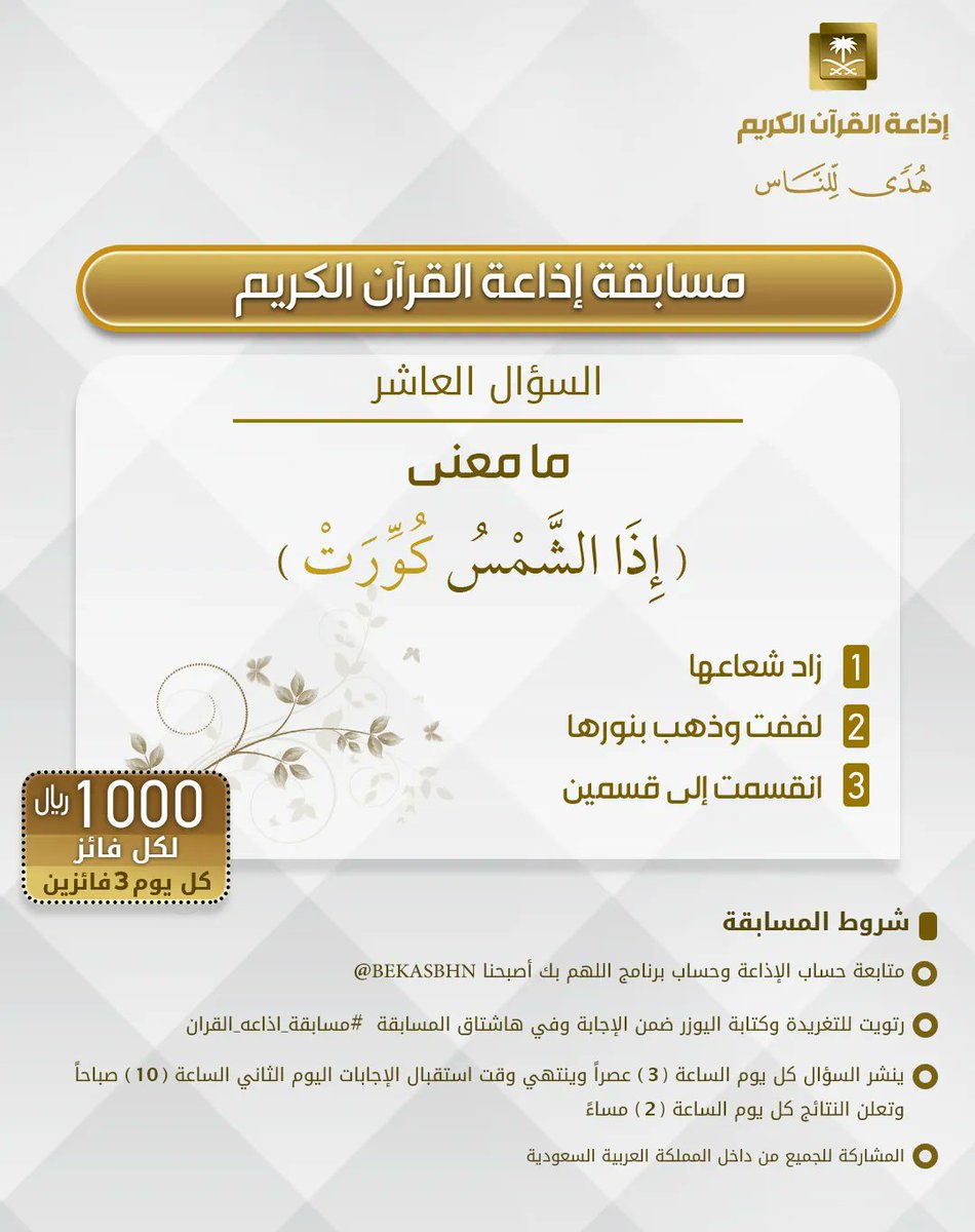 السؤال العاشر
▪︎كل يوم معنا 3 فائزين
▪︎كل فائز 1000ريال
🔸الشروط 🔸
▪︎تابعنا وتابع
⁦<a href="/bekasbhna/">برنامج بك أصبحنا</a>⁩

▪︎رتويت للسؤال وضع يوزرك
 مع الإجابة في وسم
⁧#مسابقة_اذاعة_القران⁩ 
▪︎ينتهي استقبال الإجابات غدا الساعة 10ص والإعلان الساعة 2م