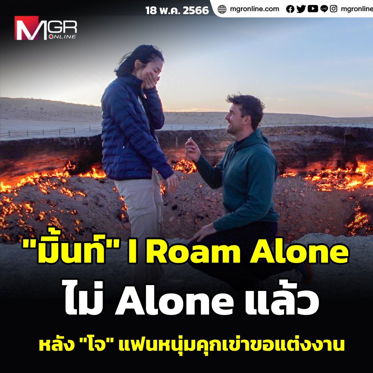 MGROnlineLive's tweet photo. "มิ้นท์" มณฑล กสานติกุล นักเดินทางสาว เจ้าของช่องดัง อย่าง ‘I Roam Alone’ ได้แชร์โมเมนต์ โจ" แฟนหนุ่มต่างชาติ คุกเข่าขอแต่งงาน บริเวณที่ท่องเที่ยว Gateway to Hell เติร์กเมนิสถาน โดยระบุว่า "วันนี้โจคุกเข่าขอแต่งงาน และมิ้นท์ตอบตกลงค่ะ 
#MGROnline #มิ้นIRoamAlone #ขอแต่งงาน https://t.co/z7jdkeE1OJ