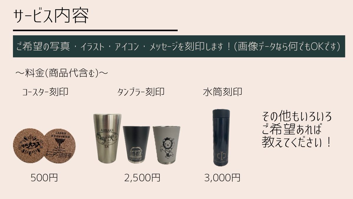 📣商品第一弾発表🎉

オリジナルグッズで日常に彩りを✨
副業中のコーヒーやお出かけのお供にいかがですか？

コースターはお土産やプレゼントにも😊

お求めやすい価格で提供できるように頑張りました🔥

愛を込めて製作させて頂きます🫡

プロフ記載の予約専用チャットまたはDMから注文可能です👉