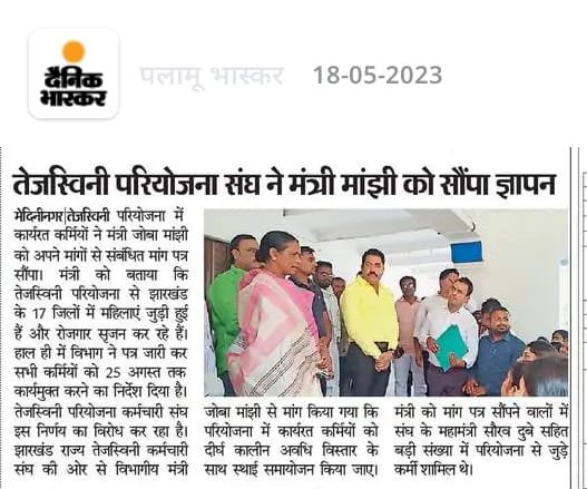 Tejaswini_EmpJH's tweet photo. पलामू तेजस्विनी कर्मचारी संघ के द्वारा माननीय मंत्री @JobaMajhi से तेजस्विनी परियोजना का अवधि विस्तार की मांग की गई l माननीय मंत्री महोदया द्वारा उक्त कर्मियों का दीर्घकालीन अवधि विस्तार से संबंधित आश्वासन दिया गया l @HemantSorenJMM @JharkhandCMO @The_FollowUp @prabhatkha https://t.co/klneyrPnto