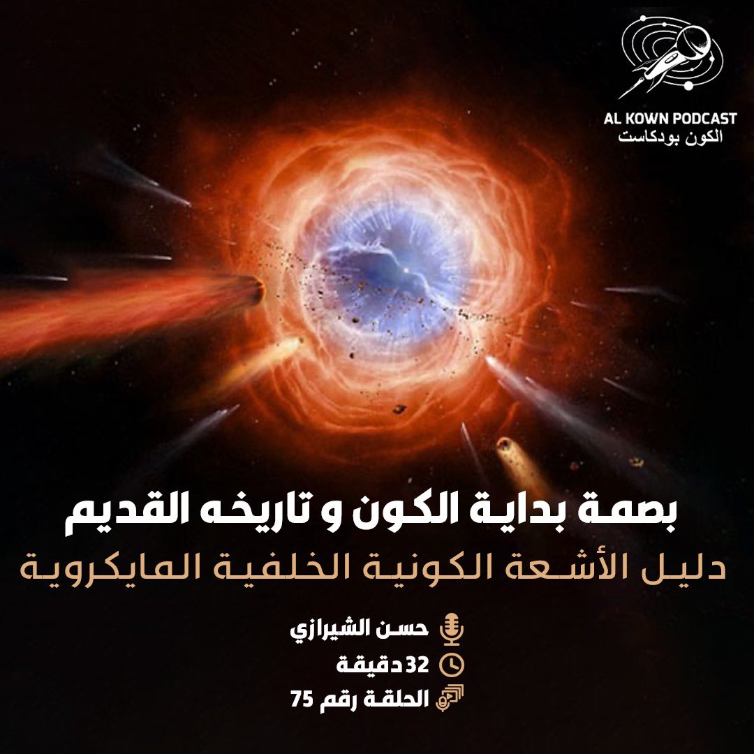 بعد بحث على مدى عقود من الزمن، يتوصل اثنان من الفلكيين بالصدفة على دليل غالي يثبت وجود بداية لهذا الكون .. وهي الاشعة الكونية الخلفية ، بقايا الانفجار العظيم الذي حدث في بداية الكون وكان نتيجته اشعاع ممتد عبر الزمن يحيط بنا من كل اتجاه.

للاستماع للحلقة👇
link.chtbl.com/KP75