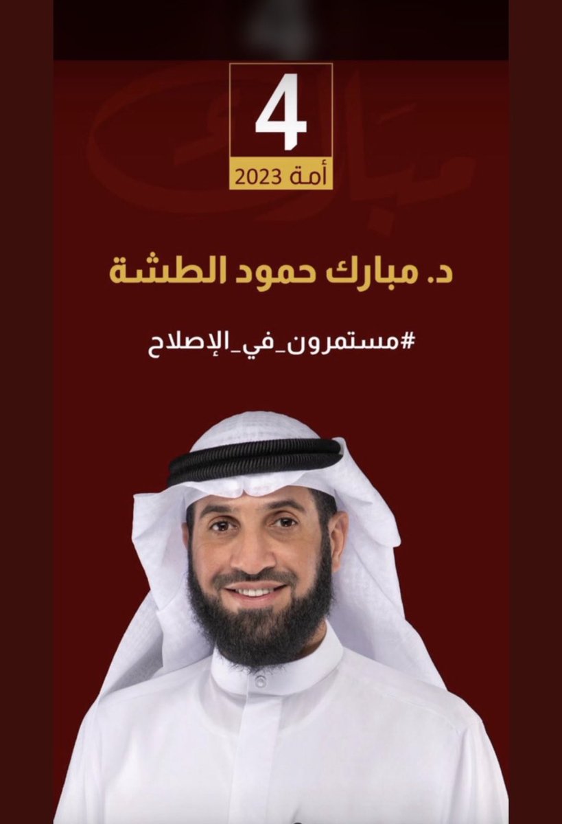 ﴿ إِنَّ خَيْرَ مَنِ اسْتَأْجَرْتَ الْقَوِيُّ الْأَمِينُ ﴾

نسأل الله التوفيق والسداد لدكتور مبارك حمود الطشه✅
<a href="/mubarakaltasha/">🇰🇼 د. مبارك حمود الطشه</a> 
#مبارك_حمود_الطشه