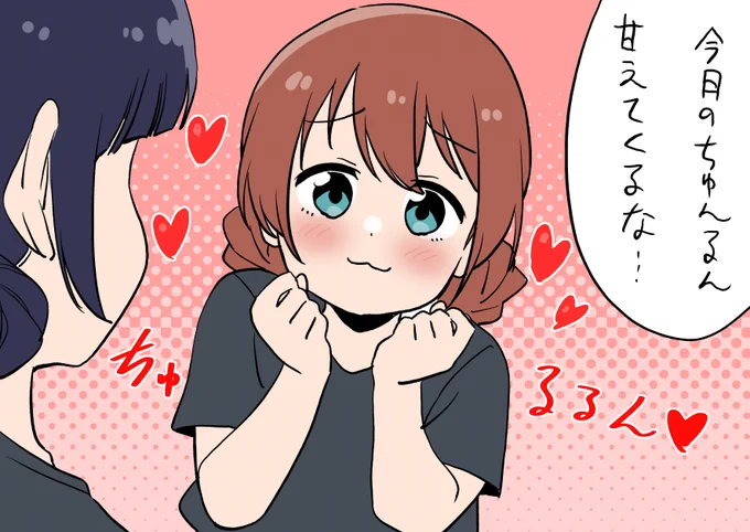 #虹ヶ咲 みゆたんに甘えるちゅんるん