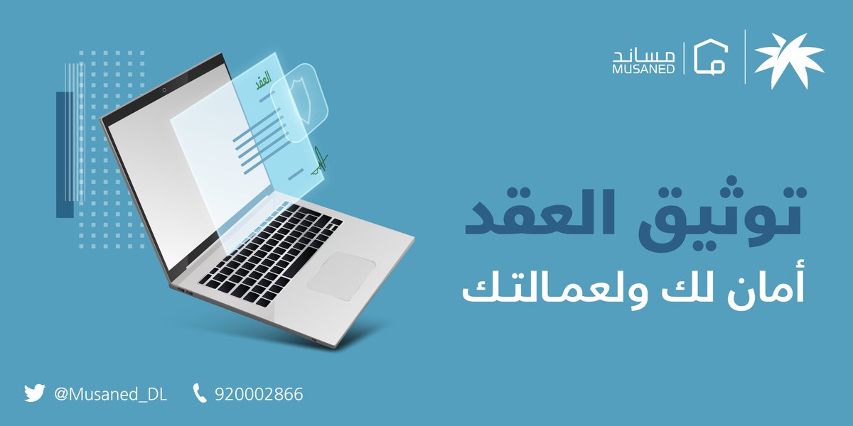 Musaned_DL's tweet photo. العقد مرجعك الأساسي، وتوثيقه خطوة تحميك وتحفظ حقك

#لك_مساند https://t.co/EEVyEDAmWP