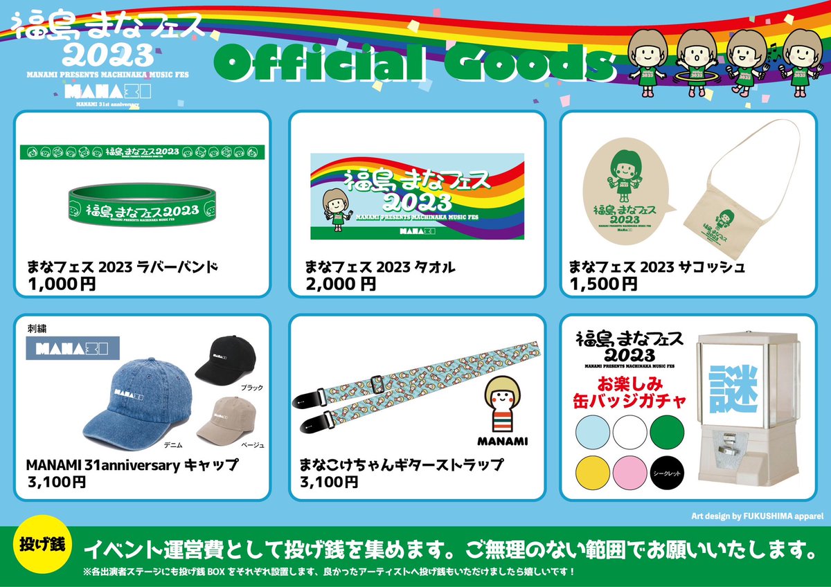 福島まなフェス2023 Official Goods情報解禁！ ラバーバンドは