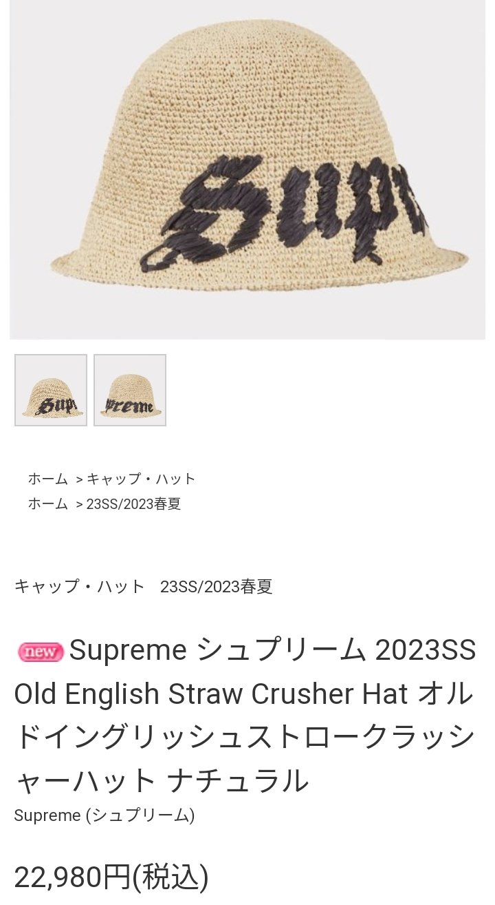 Supreme Old English Straw Crusher 登坂広臣着