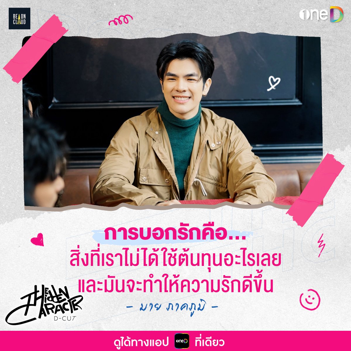 onedofficialth's tweet photo. คำแนะนำดีๆจากพี่มาย เพราะการบอกรักไม่ต้องใช้ต้นทุนอะไรเลย และเป็นสิ่งที่สวยงามเสมอ💖 

📍ดู The Hidden Character (THC) D-CUT ทางแอป oneD ที่เดียว 👉 https://t.co/oLlZZJOn1O

#THC #THCDCUT #THCDCUTEP2 #oneD #BOC #BeOnCloud #THCEP3 #THCEP4 #milephakphum https://t.co/YsefvpK2Dm