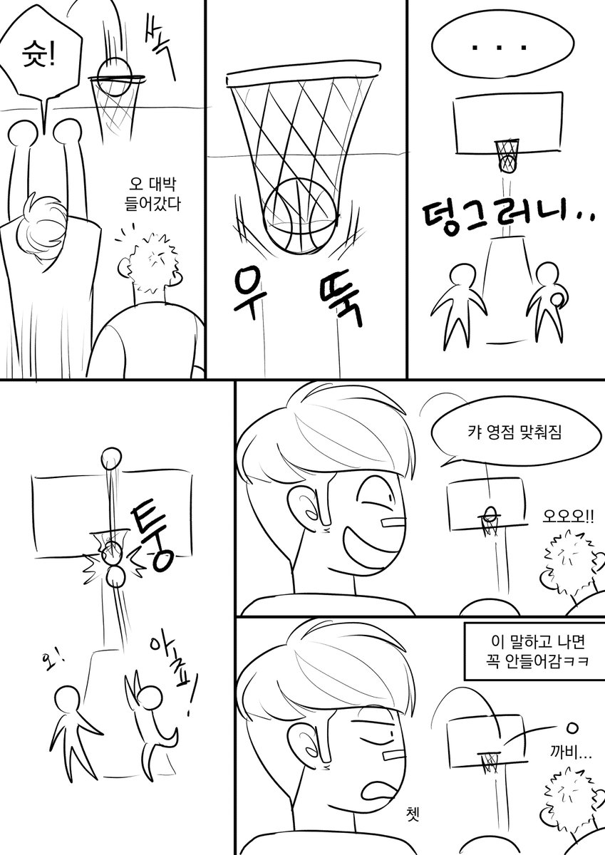 친구랑 농구한 만화🏀