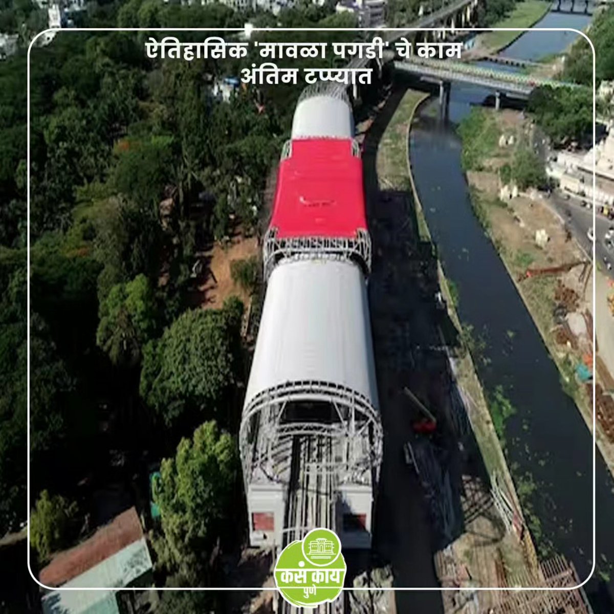 kasakaipunee's tweet photo. मेट्रो सुद्धा घालतेय "पुणेरी पगडी"
#kasakaipune #kasakaimaharashtra #punemetro #punemetrorailproject #punemetrocity #metro #news #breakingnews #trendingnow #viral https://t.co/AiDoovqTyT