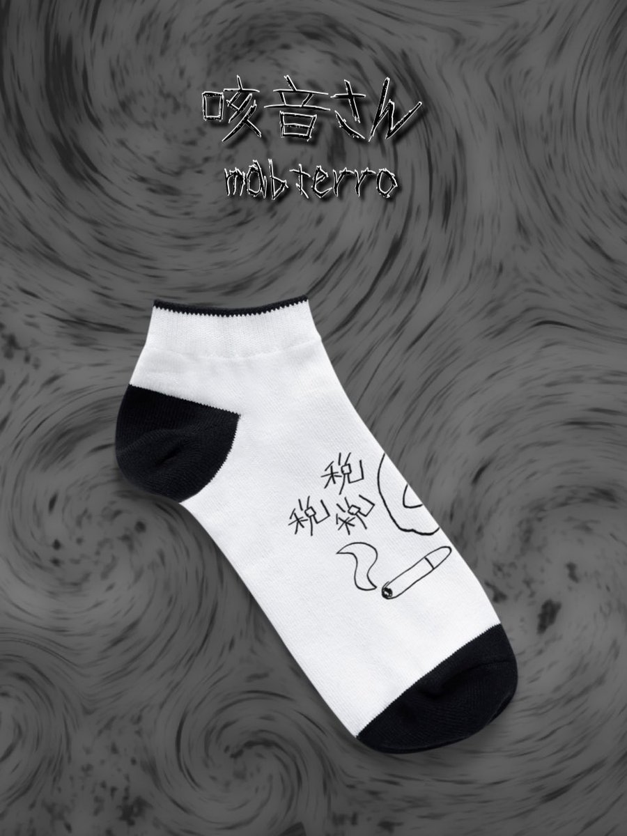 こんばんわ⭐️

｢ mabterro家 家訓 📜 ｣

人生、

どんなに不利な状況でも

くつした🧦の｢つ｣を
決してちっちゃくしない。

mabterro

[ 咳音さん ]

suzuri.jp/mabterro/13559… 

 #靴下 

SUZURIで販売中📢🐀