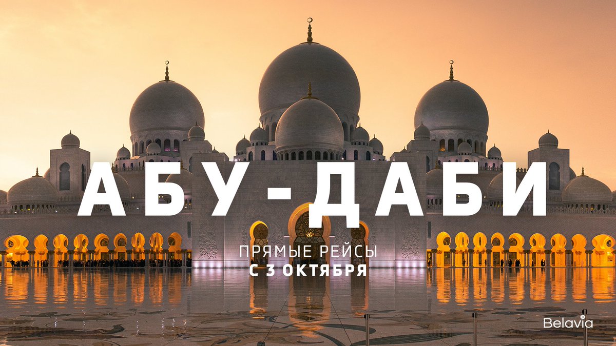 Belavia начнет летать в третий город ОАЭ. Это Абу-Даби✈️

Первый регулярный рейс из Минска в Абу-Даби – 3 октября. Полеты по вторникам, а с 4 ноября – по вторникам и субботам.

Подробности – на сайте belavia.by