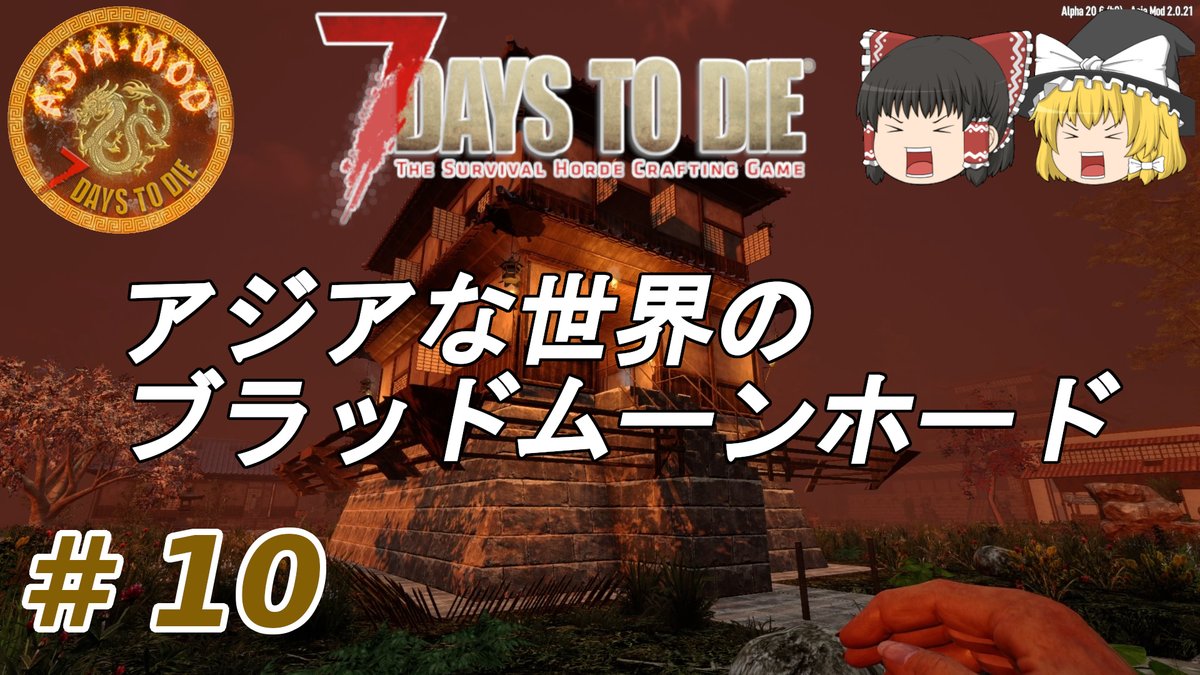 netamaru_games's tweet image. 公開致しました！
見て頂けると嬉しいです♪
よかったらチャンネル登録をお願い致します!

【7days to die α20　Asia Mod】
#10　アジアな世界のブラッドムーンホード【ゆっくり実況】 youtu.be/-fRatQ4bCdU
#AsiaMod #7dtd