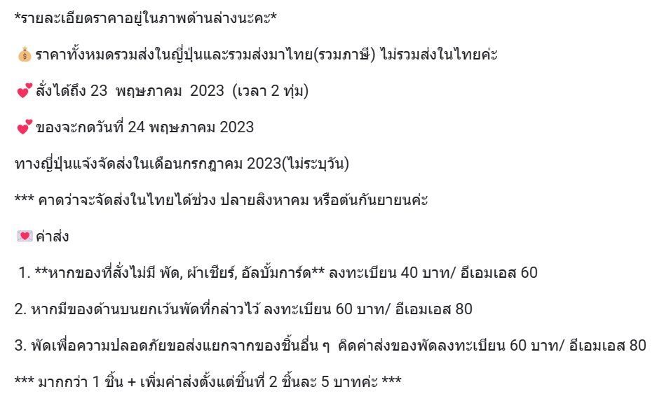 2023 MOONBIN SANHA FANCON goods

ราคาบางชิ้นปรับจากที่เนพิมพ์เมื่อวาน 10-30บาท เพราะจะใช้ยูสกดมากขึ้นนะคะ (จะเสียค่าส่งในญี่ปุ่นมากขึ้น)

คาดว่าส่งในไทยได้ในเดือนสิงหาーกันยา

docs.google.com/forms/d/1UdAXK…

#ตลาดนัดastro