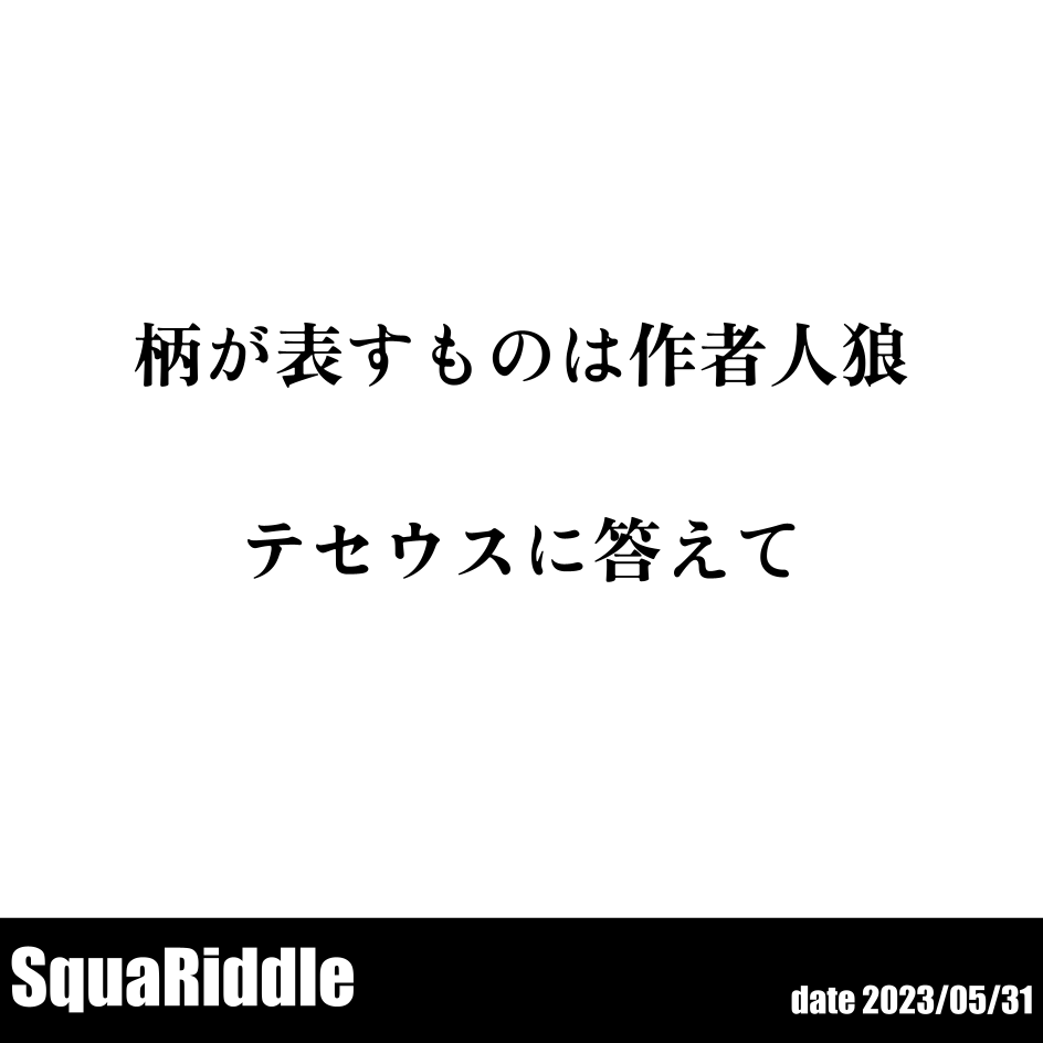 SquaRiddle's tweet photo. #SquaRiddle 31問目
もうこの定期謎も終わりです、寂しいものですね。
とはいってもこの謎、実はゴールデンウィークには完成されてたんですけどね。ここまで出題できたのもひとえに解いてくださる皆さんのおかげです。本当にありがとうございました。
正誤判定はプロフィールにある公式ラインで。 https://t.co/EwyMEeEUr8