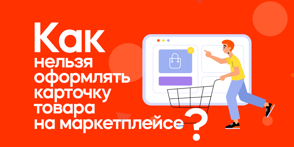 Товары на маркетплейсах встречают по оформлению карточки, а покупают — по описанию и отзывам 🧐 Так вот до второго часто не доходит из-за первого. 5 основных ошибок в оформлении карточек на маркетплейсах 👉 umi-cms.ru/support/polezn…

#маркетплейс #карточкатовара