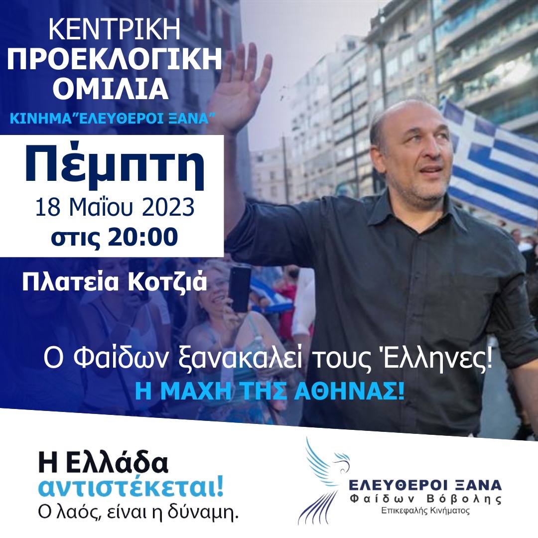 MaddieSevastou's tweet photo. Η "μεγάλη μάχη" της Αθήνας!
Απόψε, στις 20:00, στην πλατεία Κοτζιά, ο Φαίδων καλεί ξανά τους Έλληνες!
Κεντρική προεκλογική ομιλία Φαίδωνα #Βόβολη !
Όλοι μαζί... όλοι εκεί!!
#Εκλογες_21_Μαιου #ελευθεροιξανα #βοβολης https://t.co/FAeEIYdWVM