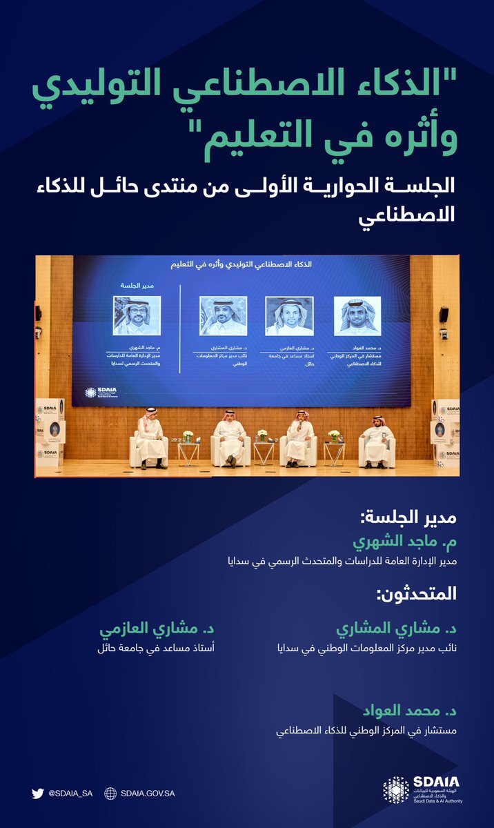 SDAIA_SA's tweet photo. شارك عدد من خبراء مجالي البيانات والذكاء الاصطناعي في الجلسة الحوارية الأولى من منتدى حائل للذكاء الاصطناعي، واستعرضوا أثر الذكاء الاصطناعي التوليدي في قطاع التعليم.
#سدايا https://t.co/1xUvck2zWq