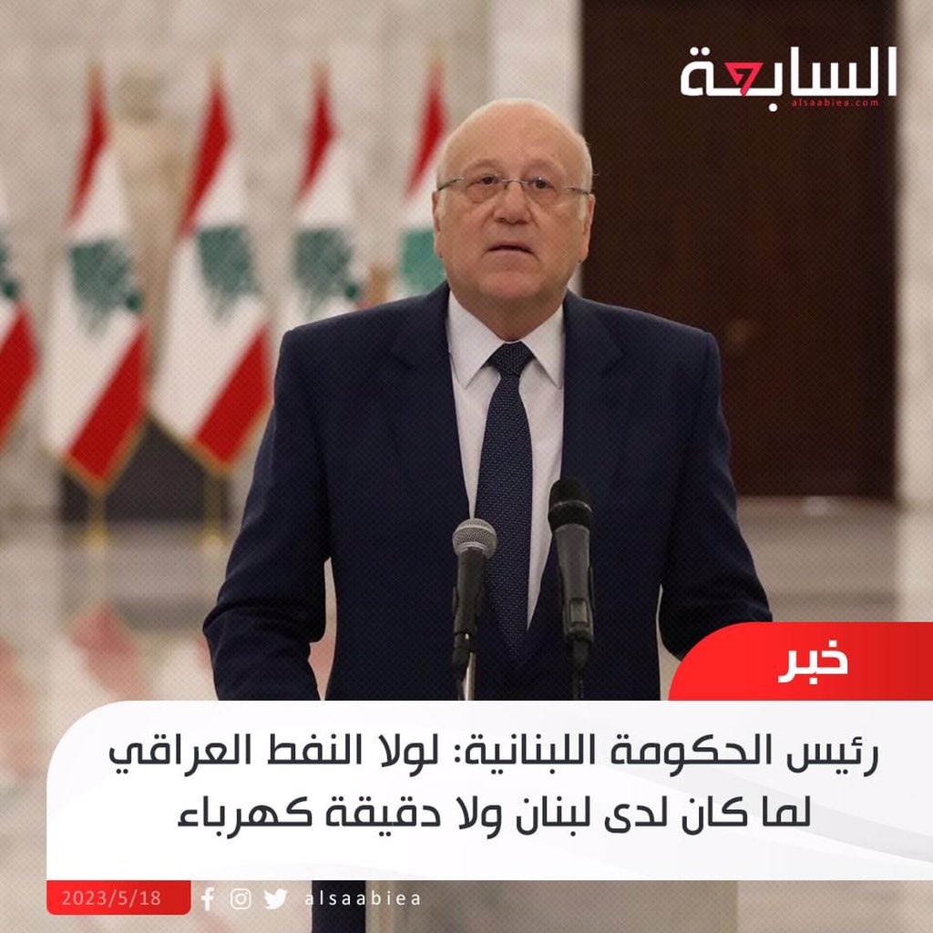 iraqjop's tweet photo. رئيس الحكومة اللبنانية: لولا النفط العراقي لما كان لدى لبنان ولا دقيقة كهرباء https://t.co/1uH8eJBVNj