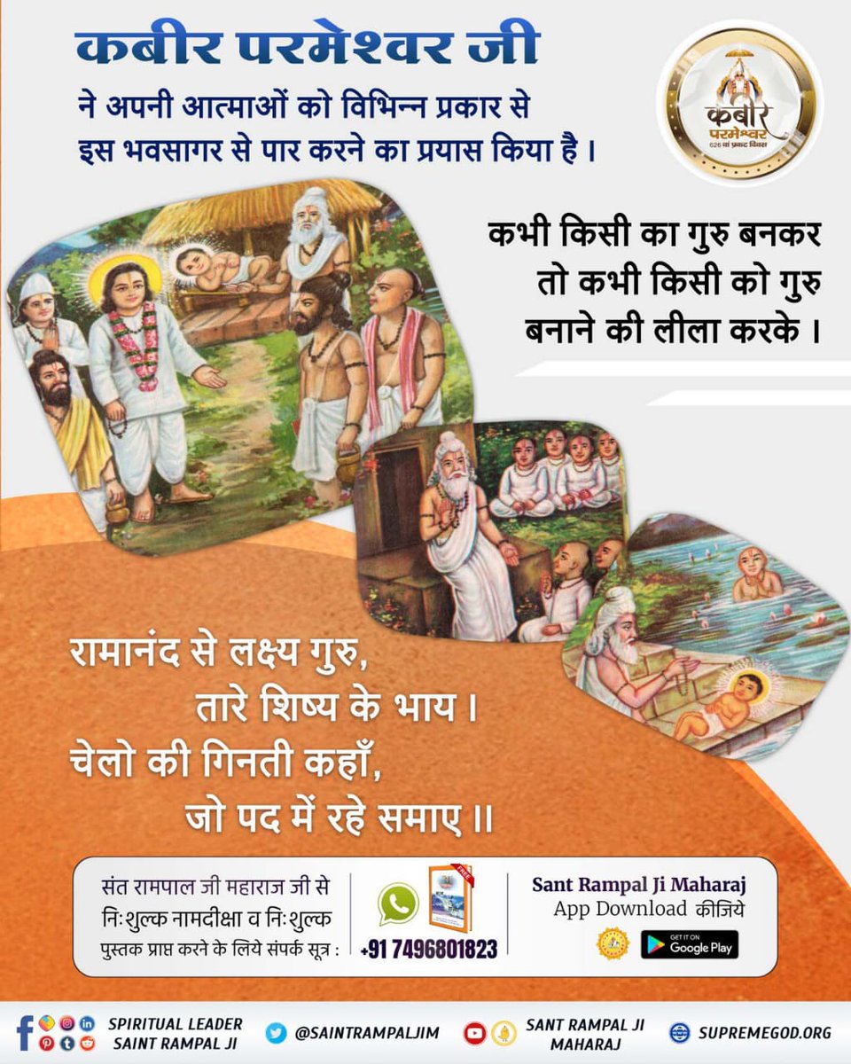 #MysteryBehindGuruOfGodKabir
परमेश्वर कबीर जी ने अपनी आत्माओं को विभिन्न प्रकार से इस भवसागर से पार करने का प्रयास किया है। कभी किसी का गुरु बनकर तो कभी किसी को गुरु बनाने की लीला करके।
रामानंद से लक्ष्य गुरु
तारे शिष्य के भाय।
चेलो की गिनती कहाँ 
जो पद में रहे समाए।।