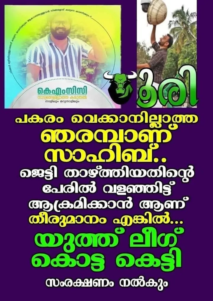 yatrakkara's tweet image. KMCC യുടെ സ്വന്തം പടയാളി ആണ്
കൊട്ട കെട്ടി സംരക്ഷണം കൊടുക്കും
#kmcc
#iuml