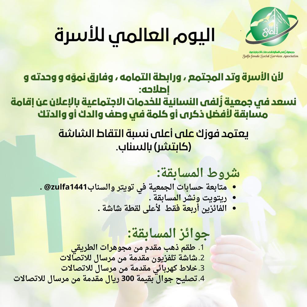 Zulfa1441's tweet photo. #اليوم_العالمي_للأسرة 
#مسابقة 
#مسابقات
#جمعية_زلفى_النسائية https://t.co/uGMHX1xytI