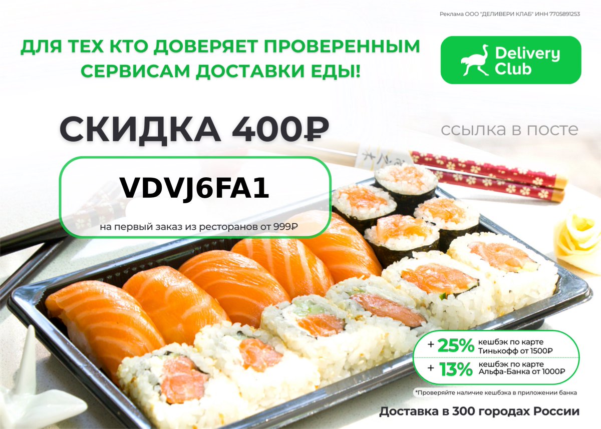 Захотелось чего-то изысканного, но нет времени готовить? 
Delivery Club придет на помощь!А чтобы было не только вкусно, но и выгодно используйте промокод  на скидку 400 рублей на первый заказ от 999 рублей в Delivery Club

Переходите по ссылке delivery.prfl.me/streetjke/99f9…