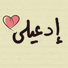 أذكروني بدعوة وأسأل الله أن يرزقكم اضعافها 🥹