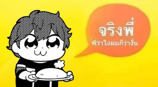 แจกมีมจริงพี่ค่ะ(ขอตลคมาได้นะคะ)