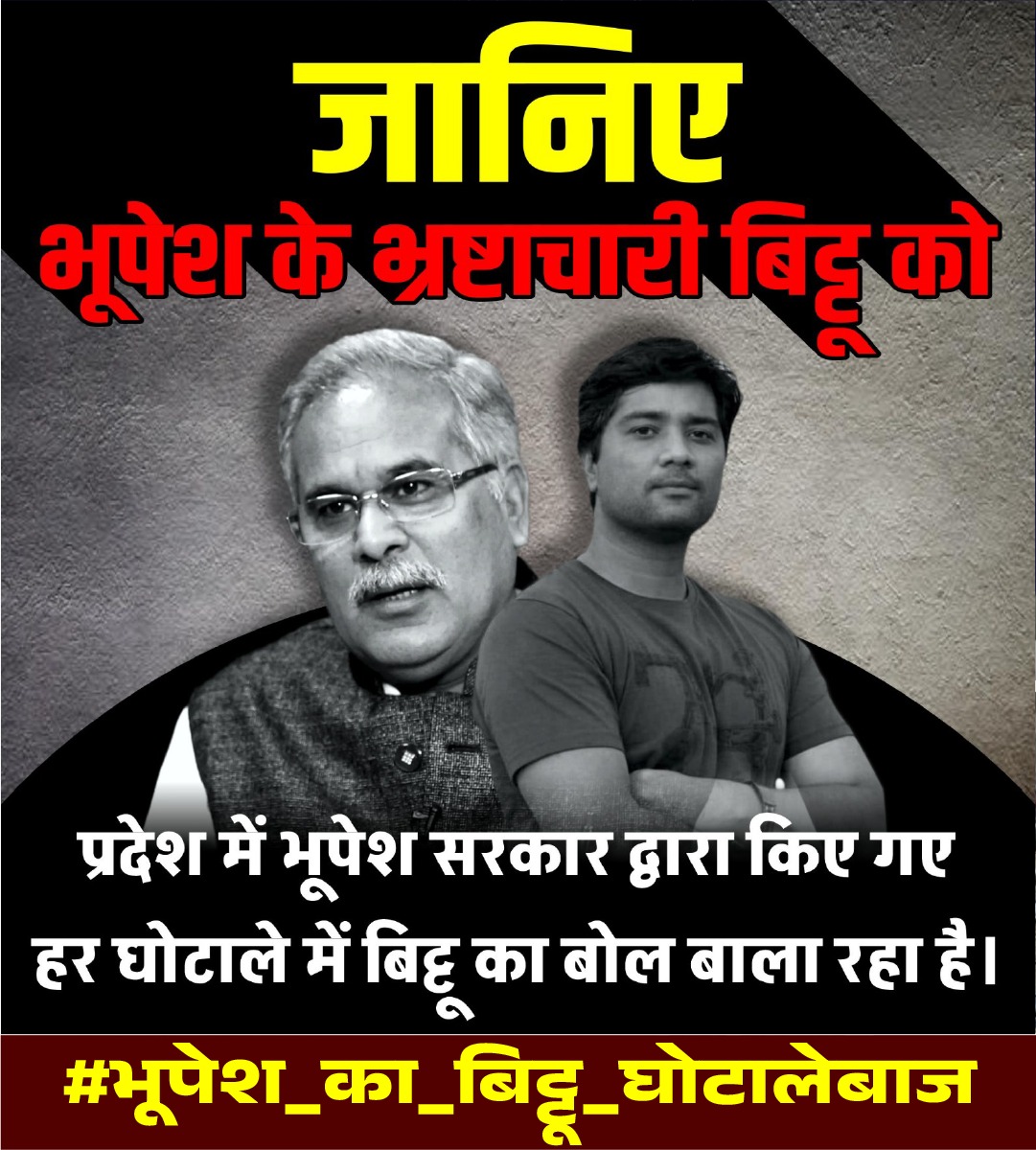 UttamdBJP's tweet photo. मुख्यमंत्री पुत्र मोह में इतने अंधे हो चुके हैं कि 2000 करोड़ का शराब घोटाला कर लोगों को जहरीली व नकली शराब बेचकर, भूपेश बघेल और उनके बेटे बिट्टू ने छत्तीसगढ़ के गरीब जनता को लूटा है, उनके परिवारों को बर्बाद किया है। https://t.co/vRHfuJAto7