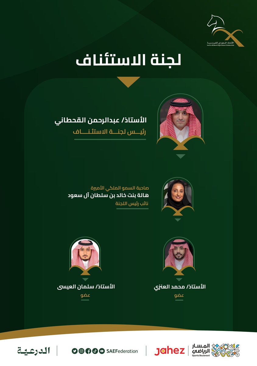SAEFederation's tweet photo. #الاتحاد_السعودي_للفروسية يعلن عن تشكيل لجنة الاستئناف برئاسة الأستاذ عبدالرحمن القحطاني https://t.co/Qtg9OeuLQs