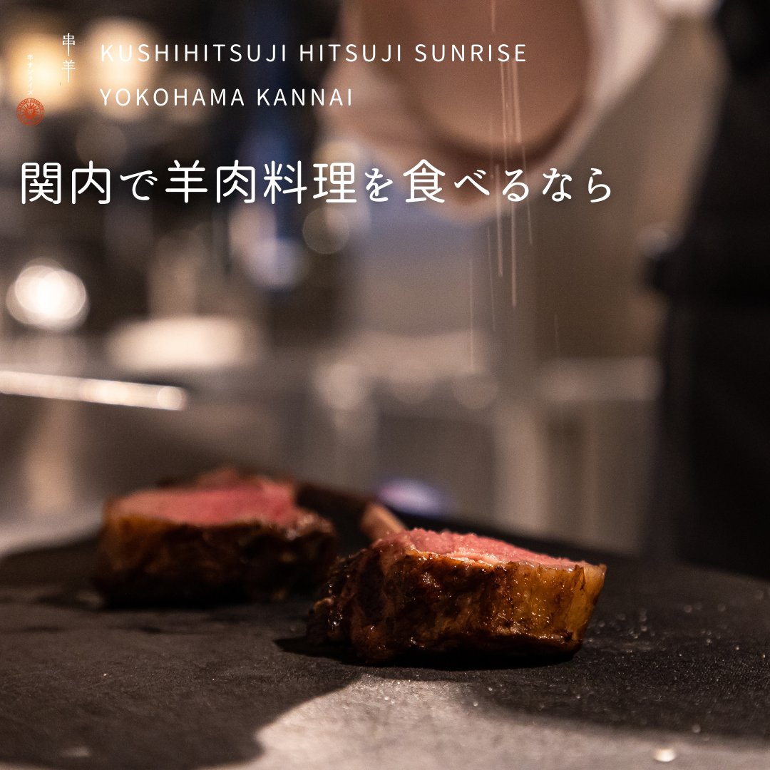 【関内で羊肉料理を食べるなら】

関内で羊肉料理を食べるなら「串羊 羊サンライズ 横浜関内」！
国内消費量1%以下の貴重な国産羊肉を含む、豪華羊肉のフルコースをご提供いたします🐑

皆さんはラムチョップがお好きですか？
肉質の良いラム肉を贅沢に使用した、ジューシーで柔らかいラムチョップです