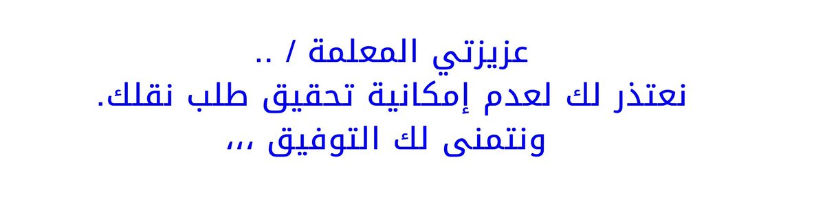 _Abeer_q's tweet photo. #حركه_النقل_الخارجي
اللهم أنت وحدك تعلم أملي بالنقل في هذه الحركة ووحدك تعلم ظروفي وما أعانيه في هذا المكان فاجبر قلبي وعوضني خير يارب. https://t.co/gUgtW85iTZ